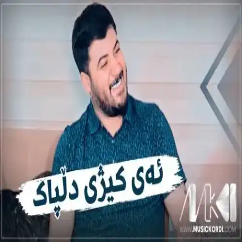 ئه‌ی کیژی دلپاک